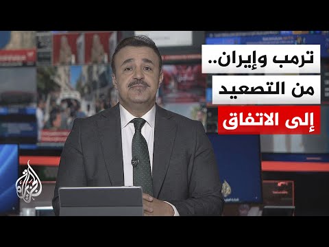 نقاش الساعة | ترمب يعلن التوصل إلى اتفاق مع طهران.. فكيف ستكون بنوده وآليات تنفيذه؟