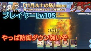【プリコネR】ルナの塔日和 #1 防御ダウンは効果的 55階～？