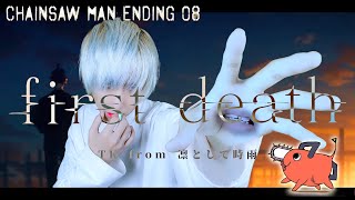 【チェンソーマンED-08】first death/TK from 凛として時雨を歌ってみた - ver.ましゅー￤Chainsaw Man Ending 08