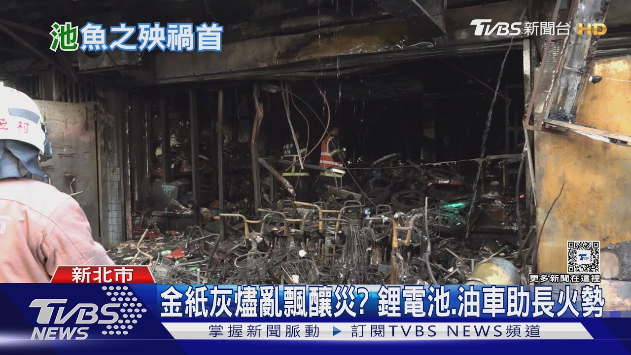 金紙灰燼亂飄釀災?鋰電池、油車助長火勢
