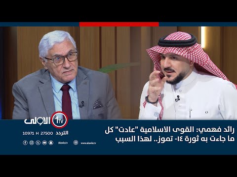 فيديو | رائد فهمي: القوى الاسلامية "عادت" كل ما جاءت به ثورة ١٤- تموز.. لهذا السبب