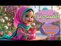 الصّبح بَدَا Assubhu Bada Ha Noor Sehar Chahry Sa Tery Complete Naa T