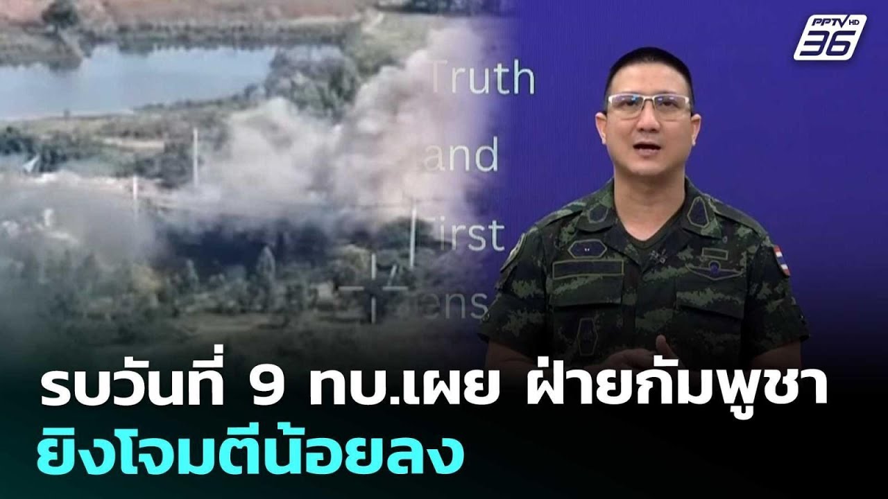 รบวันที่ 9 ทบ.เผย ฝ่ายกัมพูชายิงโจมตีน้อยลง | เข้มข่