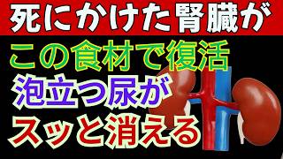 【危険】朝の尿の泡を放置すると腎臓が壊れます…医師が教える初期症状|高齢者向け健康チャンネル