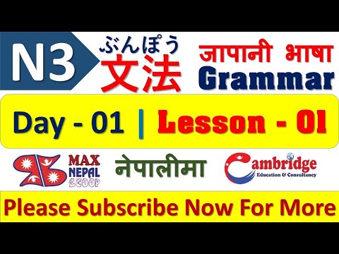 N3 DAY 1 | LESSON 1 | Japanese Language Lesson | नेपालीमा