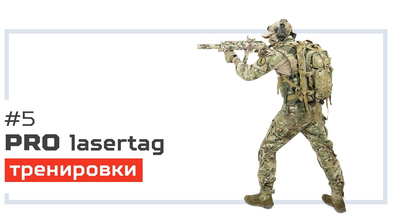Pro лазертаг. Выпуск №5. «Тренировки»