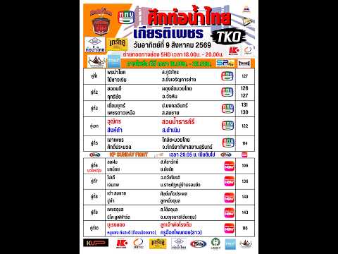 ศึกท่อน้ำไทย เกียรติเพชร TKO