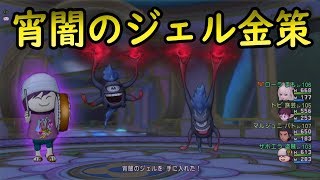 ドラクエ10実況135 「バージョン4.4の新素材 宵闇のジェルゆるふわドロップ金策」
