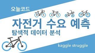 자전거 수요 예측[1/4] 캐글 머신러닝 탐색적 데이터 분석