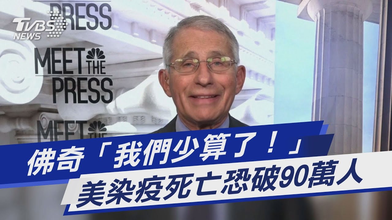 有片／美國實際染疫死亡恐逾90萬人　佛奇：官方數據少算
