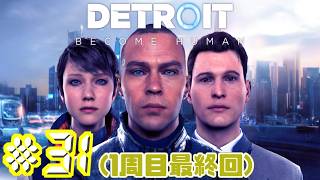 【実況】Detroit：Become Human（デトロイト ビカム ヒューマン）　# 31（1周目最終回）※エンディングネタバレ注意【友人T】