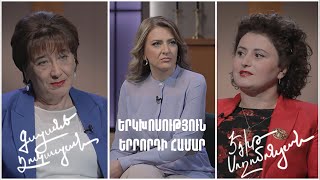 Երկխոսություն երրորդի համար. Էդիթ Սողոմոնյան, Գայանե Ղուկասյան
