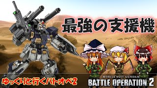 【機動戦士ガンダムバトルオペレーション2】最強の支援機 マドロック【ゆっくり実況】