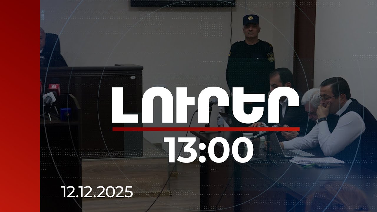 Լուրեր 13:00 | Եռաբլուրին հարող 17 հողերը օտարելու գործով հրապարակվել է 2 գեներալի մեղադրանքը