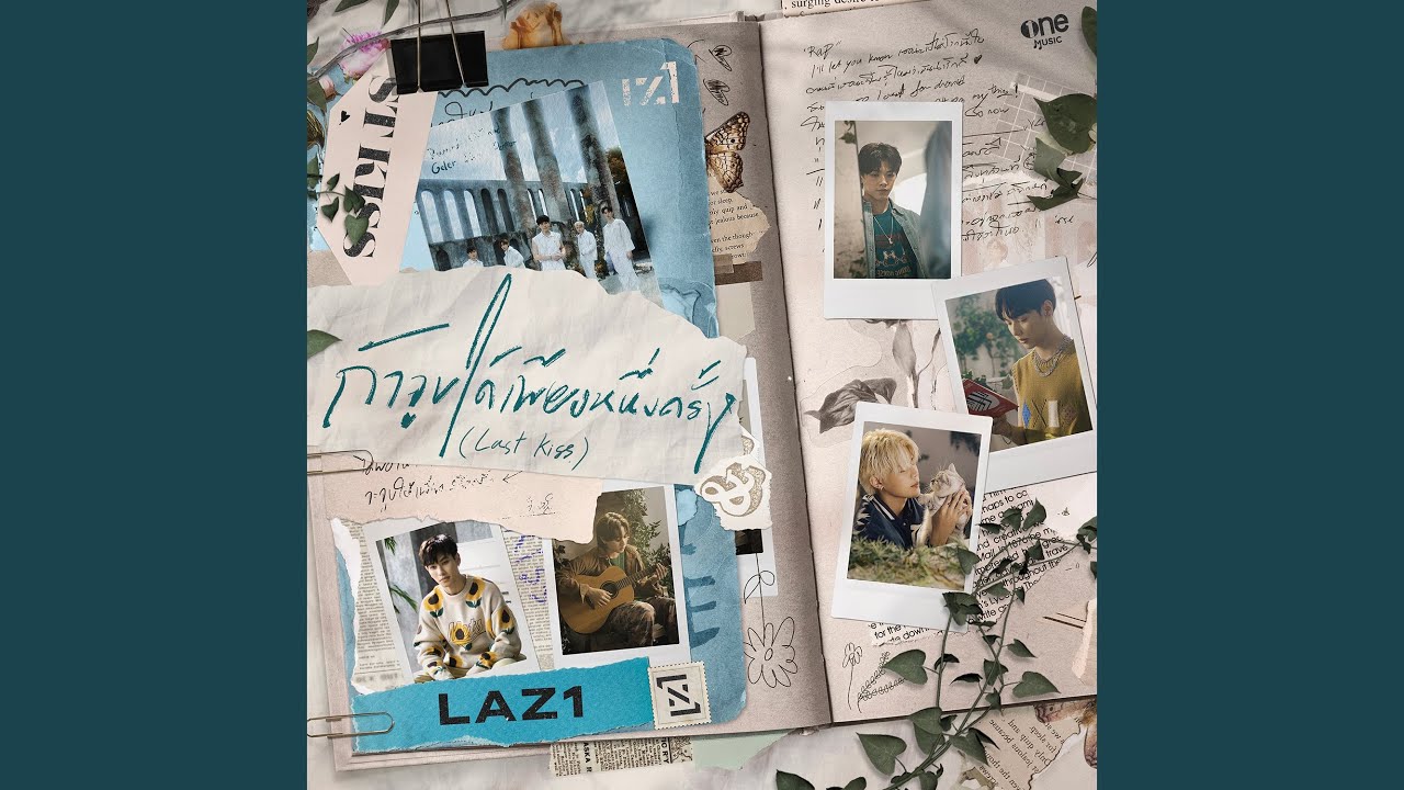 ถ้าจูบได้เพียงหนึ่งครั้ง (Last Kiss)