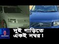 দুটি গাড়ির নম্বর প্লেট একই কীভাবে সম্ভব same number plate