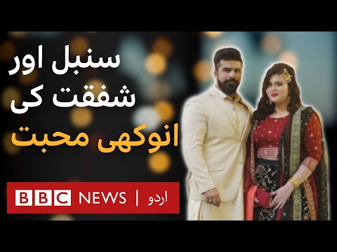 Sunbal & Shafqat's Love Story: Fulfilling wife's wishes after her death - BBC URDU