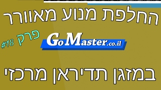 פרק #18 -החלפת מנוע מאוורר במעבה של מזגן מרכזי תדיראן