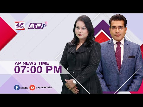 देश र दुनियाँका दिनभरका समाचार | फागुन  १७ साँझ ७:०० | AP NEWS TIME | AP1HD