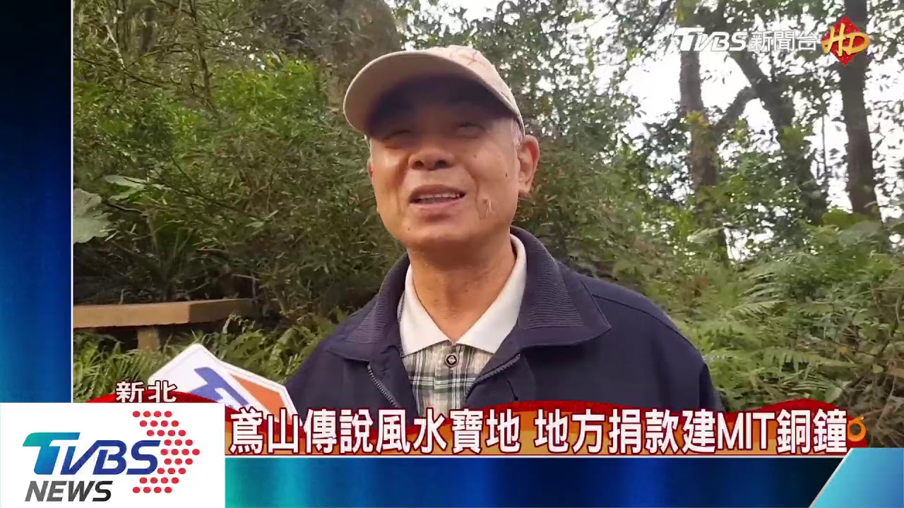 全台最大！鳶山荒廢銅鐘　串聯景點拓商機 