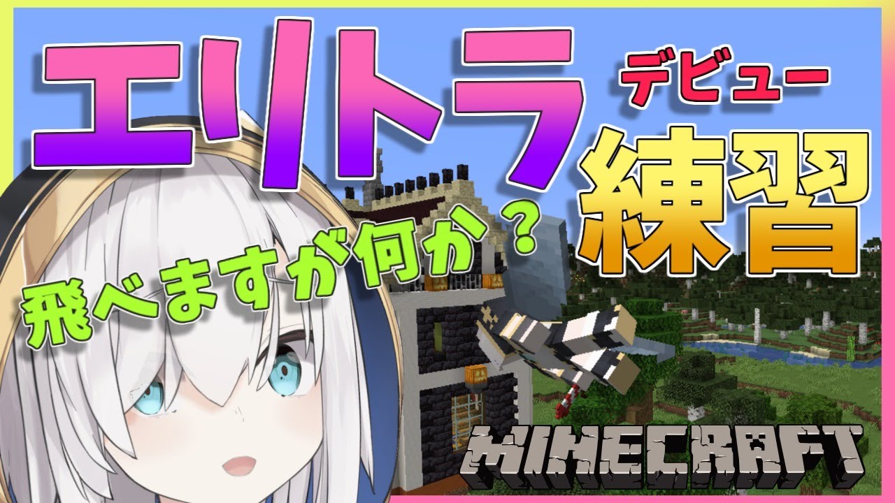 #55【Minecraft~にじ鯖~】エリトラを使う時が来た!~余裕で飛べますけど?~ season2 【アルス・アルマル/にじさんじ】
