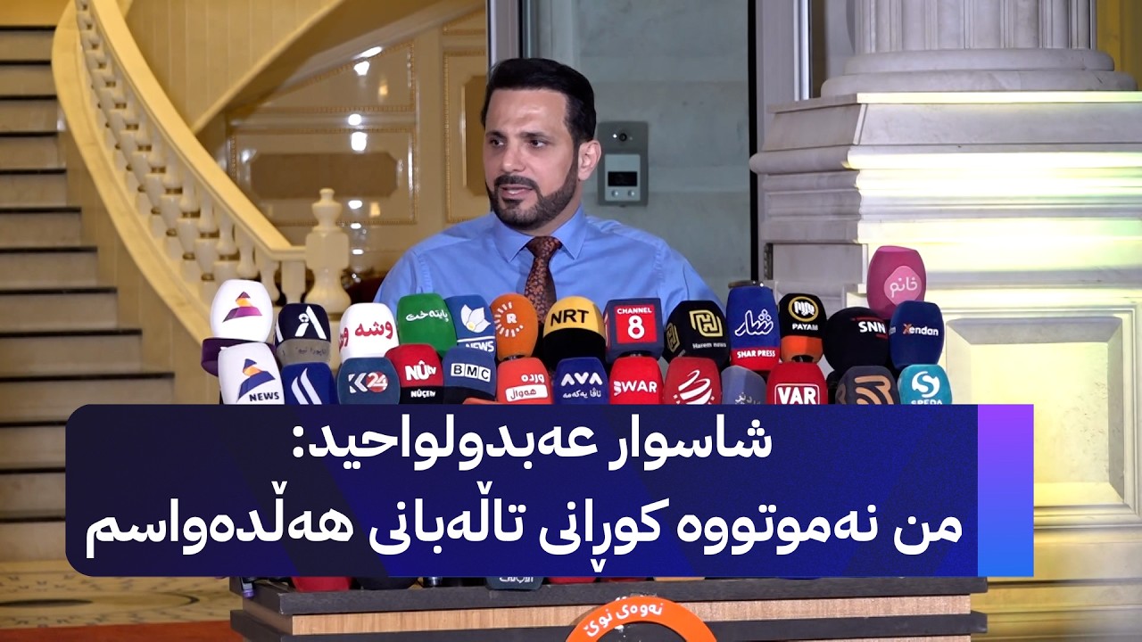 ڤیدیۆ | شاسوار عەبدولواحید: من نەموتووە کوڕانی تاڵەبانی هەڵدەواسم