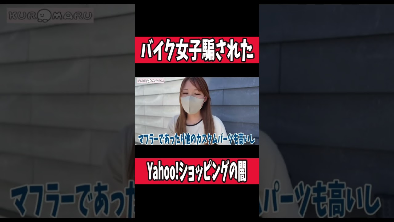 【バイク女子】Yahoo!ショッピングで被害に遭う