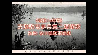 支那歩兵駐屯第二連隊歌　徳山璉・日本ビクター女声合唱団