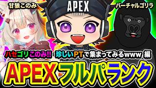 【APEXランク】やっほぅ！久々のフルパ到来！ハセゴリこのみの珍しいPTで集まってみる編www バーチャルゴリラ, 甘狼このみ【ハセシン】Apex Legends