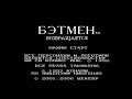 Полное прохождение (((Dendy))) Batman Returns / Бэтмен Возвращается