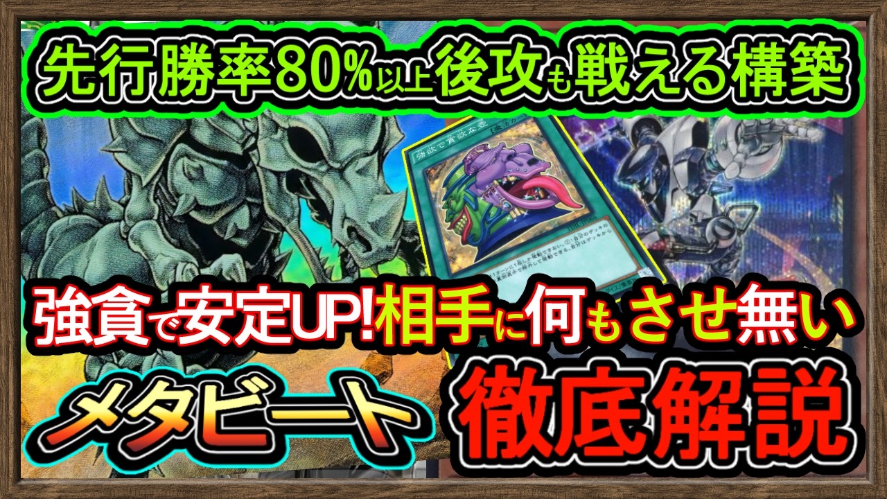 結論【メタビート】勝率80%"後攻も勝て強貪で安定性抜群！復帰勢と初心者オススメデッキの環境破壊の強い展開【結界像ビート】【#遊戯王マスターデュエル】実況