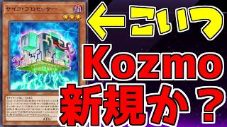 【遊戯王】約2000時間、Kozmoを使ったヤツが『サイコ・プロセッサー』を語ります【VOICEROID解説】