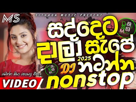 Trending dj nonstop 2025 | New - sinhala songs dj remix 2025 | Bass boosted | Party dance dj Sithaga