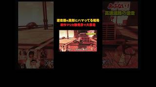 【Switch2】無免許で大逆走しまくるおばあちゃん【マリオカートワールド】