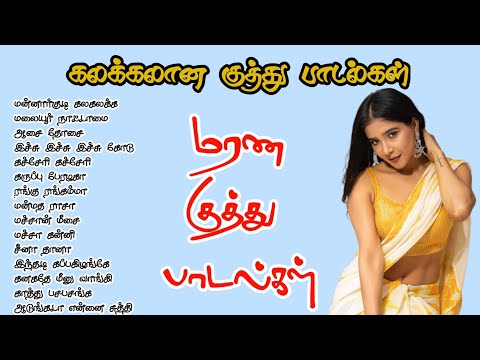 கலக்கலான மரண குத்து பாடல்கள்TAMIL KUTHU SONGS TAMIL KUTHU PADALKAL tamilsongs MK AUDIOS