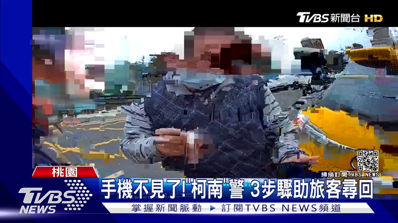 手機不見了!「柯南」警 3步驟助旅客尋回