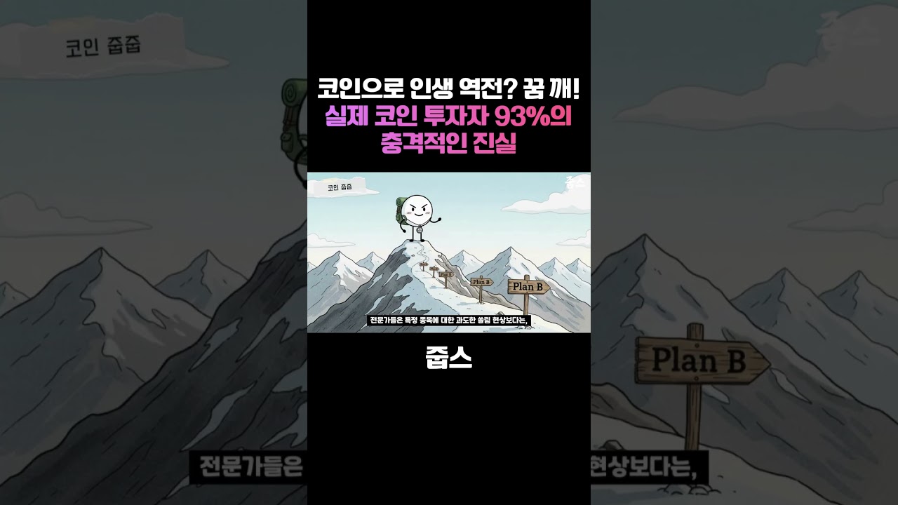 코인으로 인생 역전? 꿈 깨세요! 실제 코인 투자자 93%의 충격적인 진실