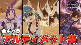 【SAOFD】全キャラのアルティメット総集編【202410時点】