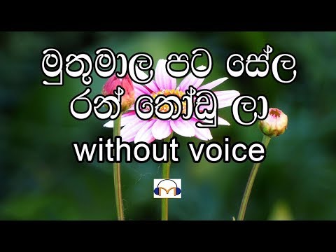 Muthu Mala Pata Sela Karaoke (without voice) මුතු මාල පටසේල රන් තෝඩු ලා