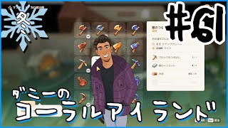 [Coral Island]ダニーのコーラルアイランド#６１