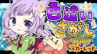 【ポケモンSV】※時間遡航※スパイス使って色違いセビエ探し！【桜こまり/Vtuber】