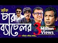 চার ব্যাচেলর দুর্বার গতিতে এগিয়ে চল�
