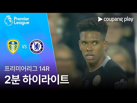 [프리미어리그] 14R 리즈 vs 첼시 2분 하이라이트