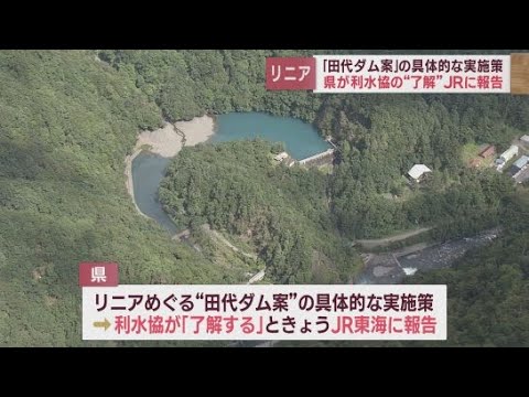 YouTube Video 【リニア】静岡県がJR東海に「田代ダム案」実施策について「了承する」と回答