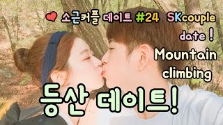 소근커플 데이트#24 [Eng Sub] 등산데이트! Mountain Climbing!