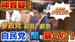 【圧巻】自民党の予算の強行に対し、参政党、和田議員が正論で批判した！