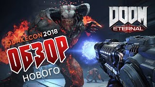 Doom Eternal разбор геймплея. Обзор нового: оружия, демонов и механики