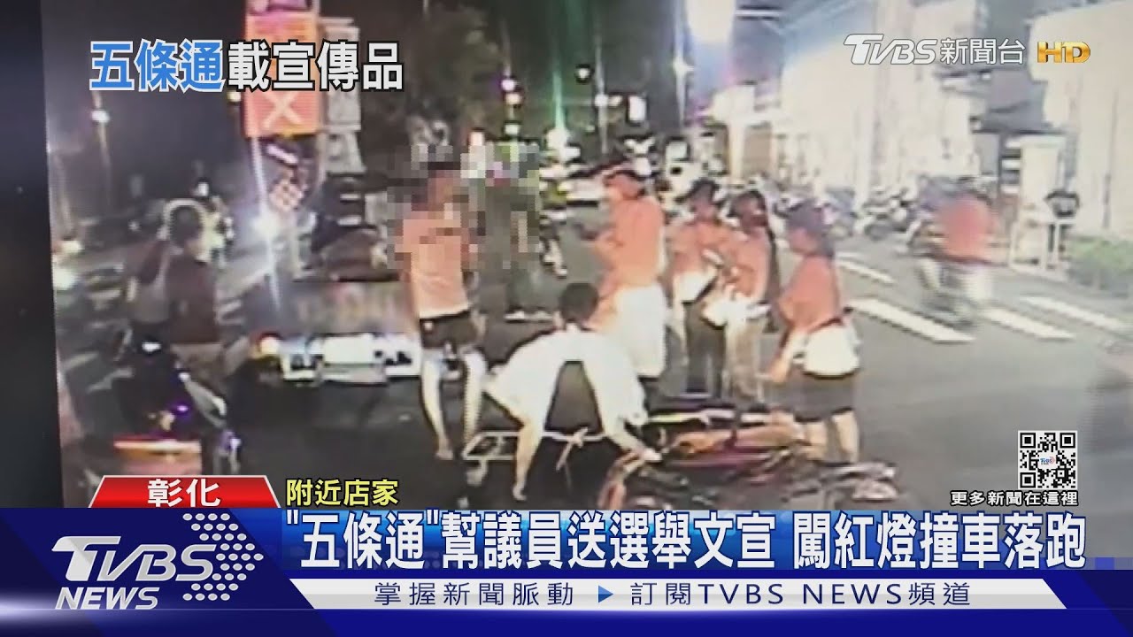 「五條通」幫議員送選舉文宣　闖紅燈撞車落跑