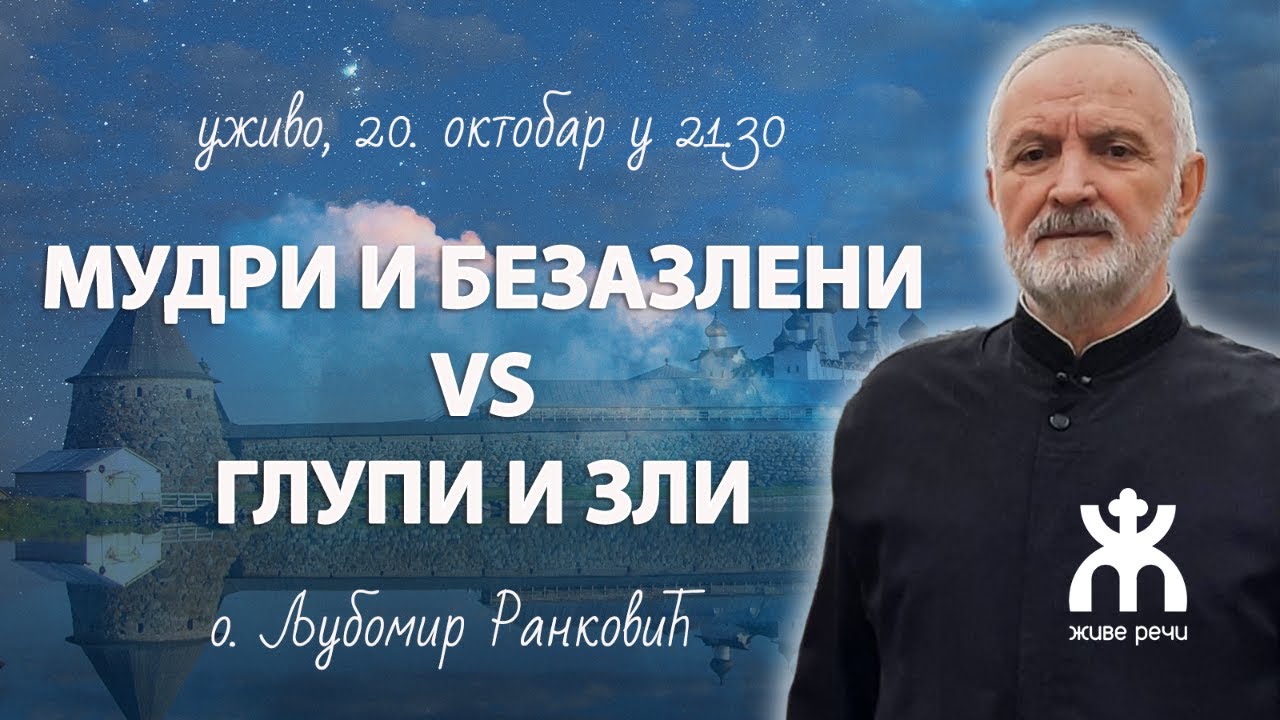 МУДРИ И БЕЗАЗЛЕНИ vs ГЛУПИ И ЗЛИ (уживо о. Љуба Ранковић, 20. окт. у 21.30)