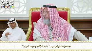 441 - تسمية المولود بـ “عبد الإله وعبد الرب” - عثمان الخميس